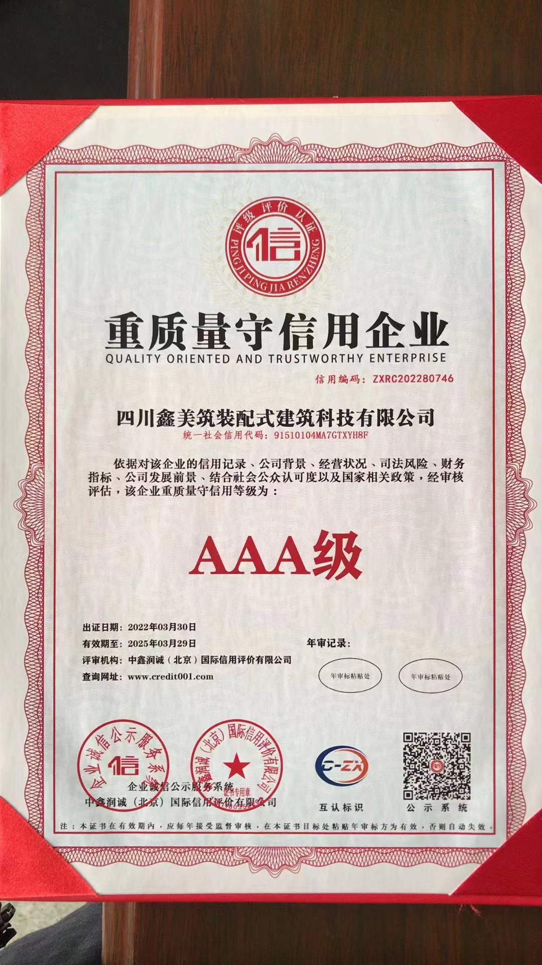 重质量守信用企业